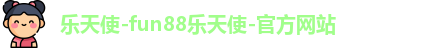 fun88乐天使下载